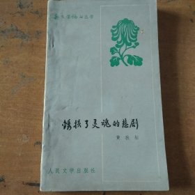 锈损了灵魂的悲剧