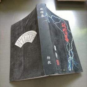 破帽集