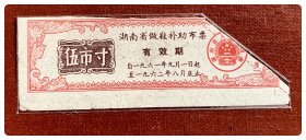 折价品（裁角）～湖南省做鞋补助布票1961.9～1962.8伍市寸