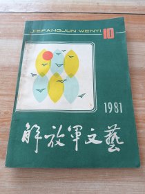 解放军文艺1981年第10期