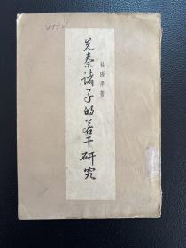 先秦诸子的若干研究-杜国庠 著-生活·读书·新知三联书店-1955年10月北京一版一印