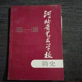 河北省艺术学校简史1955-1995