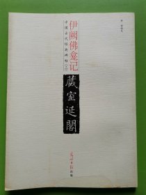 中国古代经典碑帖（3） 伊阙佛龛记 藏室延阁