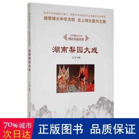 湖南梨园大戏 史学理论 王丽主编