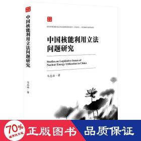 中国核能利用立法问题研究 法学理论 马忠法