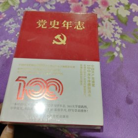 党史年志：中国共产党365个红色记忆