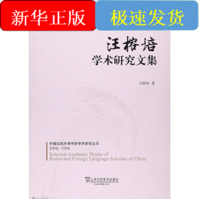 汪榕培學(xué)術(shù)研究文集/中國知名外語學(xué)者學(xué)術(shù)研究叢書