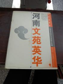 河南文苑英华.民间故事卷:1978-1995