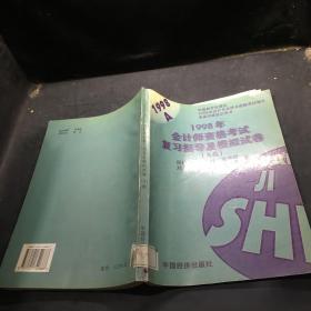 1998年会计师资格考试复习指导及模拟试卷.A类