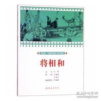 将相和/课本绘中国连环画小学生读库