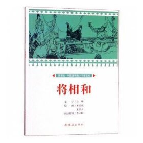 将相和/课本绘中国连环画小学生读库