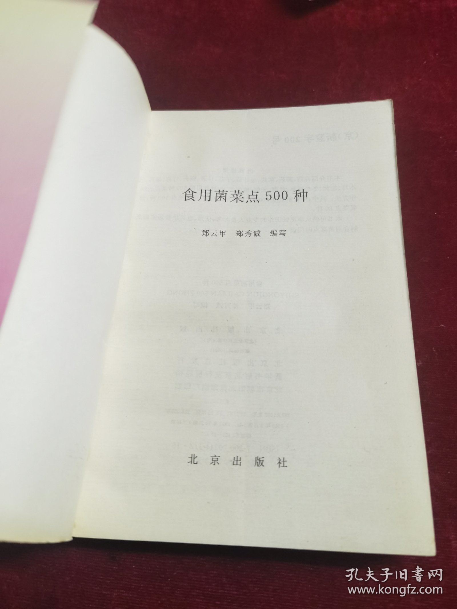 食用菌菜点500种（由烹饪名师郑云甲、郑秀诚编写，本书介绍香茹、蘑茹、草茹、金针茹、平茹、口蘑、猴头、竹荪、银 耳、木耳、松茸、冬虫夏草、黄蘑、元蘑、榆蘑等15种食用菌500种 菜点的制作方法。其中，中餐荤菜点200种，素菜点120种，清真菜 点100种，西餐菜点80种。 本书可供从事烹饪工作的专业人员参考、使用、也可供普通家 庭烹制食用菌菜点时阅读。）