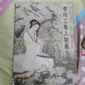 《李鸣工笔人物画》／荣宝斋出版社