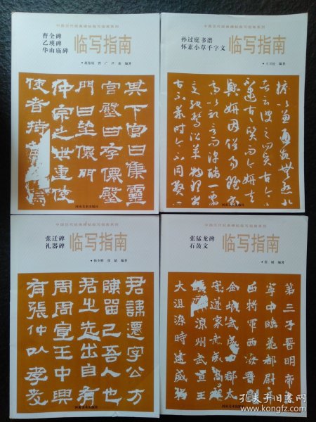 华山庙碑临写指南