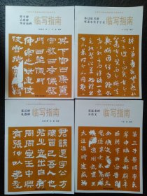 华山庙碑临写指南