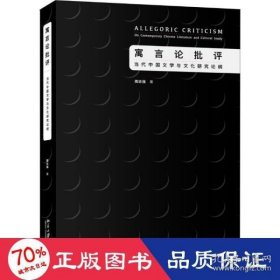 当代中国文学与文化研究论纲