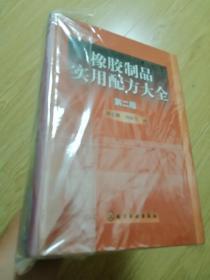 （全新）橡胶制品实用配方大全
最新版本！！