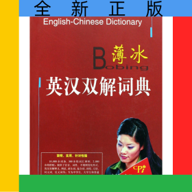 薄冰英漢雙解詞典(精)