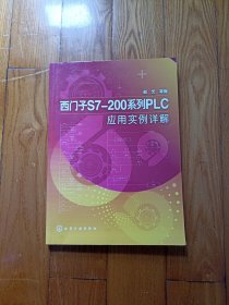 西门子S7-200系列PLC应用实例详解