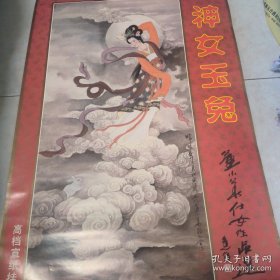 1999年挂历 神女玉兔 董小华仕女作品选7张全