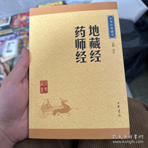 中华经典藏书：地藏经·药师经（升级版）