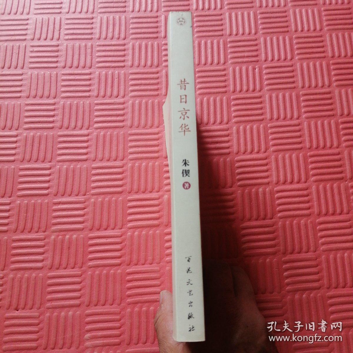 昔日京华：三种（朱偰著）