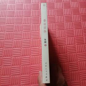 昔日京华:三种(朱偰著)