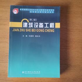 高等职业技术教育教材：建筑设备工程（第2版）