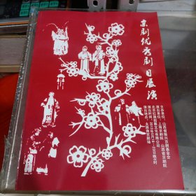 京剧优秀剧目展演节目单