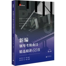 新编钢琴考级曲目精选精讲68首