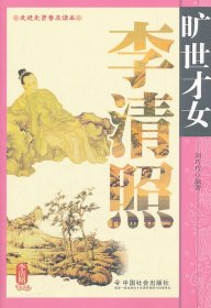 曠世才女李清照劉巧巧9787508737300中國社會出版社