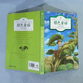 好孩子经典彩色童话故事:绿色童话杰克和魔豆