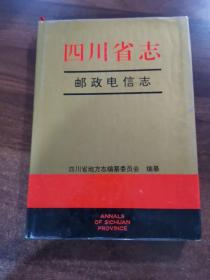 四川省志邮政电信志