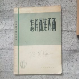 工农兵美术技法丛书 《怎样画连环画》1972年初版