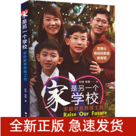 家是另一個學(xué)校 家庭教育思維工具