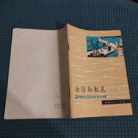 治淮新歌选