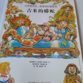 吉米的蟒蛇（蒲公英童书馆出品）