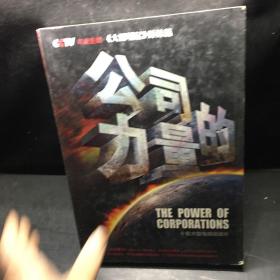 公司的力量 : 十集大型电视纪录片5DVD