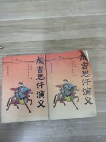 成吉思汗演义上下