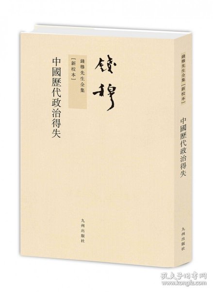 中国历代政治得失(新校本)/钱穆先生全集 普通图书/历史 钱穆|责编:周弘博//周敏浩 九州 9787510809309