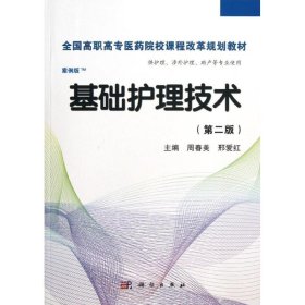 全国高职高专医药院校课程改革规划教材：基础护理技术（第2版）（案例版）