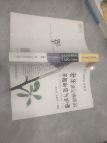 老年常见疾病的家庭康复与护理