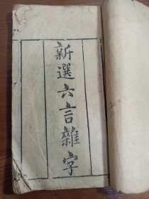 大字精刻 稀见木刻杂字本  《新选六言杂字》大开本一册全{34筒子页} 清代民国古书古籍线装书