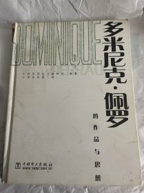 多米尼克.佩罗的作品与思想