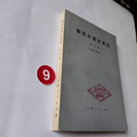 勃列日涅夫言论第九集