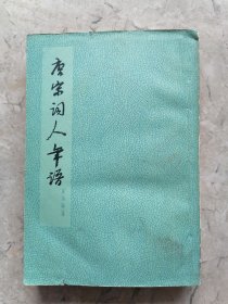 唐宋词人年谱