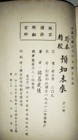 珍本精校预知未来