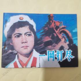 一网打尽（连环画）