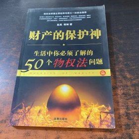 财产的保护神:生活中你必须了解的50个物权法问题