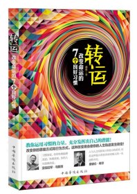 转运改变命运的7个良好习惯